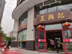 门面-王興記(南禅寺店)