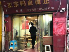 门面-刘家正宗鸭血面庄(一碗水总店)