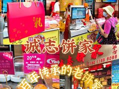 -诚志饼家·小凤饼非遗传承(中山六路店)