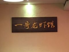 -金陵一哥龙虾馆(三牌楼总店)