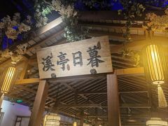 -江南赋(内蒙古大厦店)