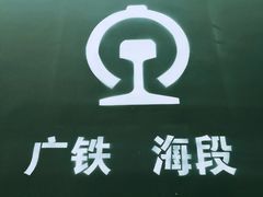 -广九铁路纪念园