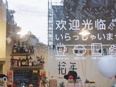 -拾年