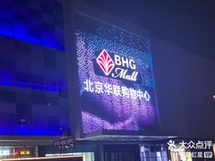 -北京华联购物中心(天通苑店)