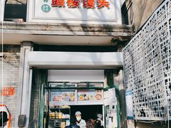 门面-天泽祥·鼓楼馒头(鼓楼店)