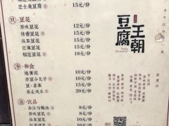 菜单-品腐记·豆腐王朝(老门东总店)
