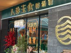 -八珍玉食鸡煲·打边炉(印象城店)