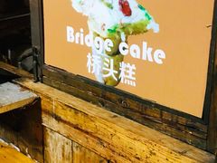 -步步高桥头糕