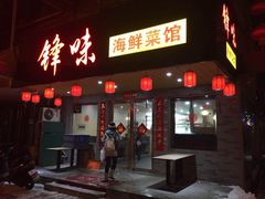 -锋味海鲜菜馆