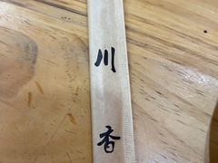 -小川香·川菜(闽江二路店)