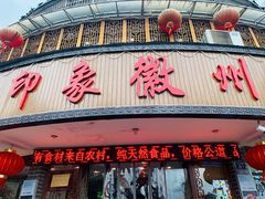门面-印象徽州·正宗徽菜体验店