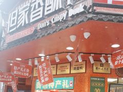 -但家香酥鸭(民生路总店)