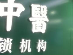 -通透堂中医·精准推拿(旗舰店)