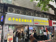 -水牛奶皇后糖水铺(深圳总店)