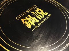 -锅说大脸毛肚重庆老火锅(佐阾店)