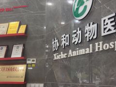 -瑞鹏瑞爱宠物医院·全科·猫科·血液透析中心(龙头寺店)