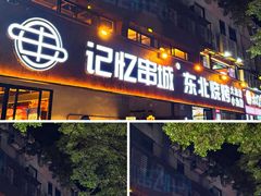 -记忆串城·东北烧烤·小龙虾·大型团建(南油店)