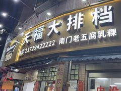 -南门老五腐乳粿