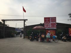 -大笑饭堂(甲子桥店)