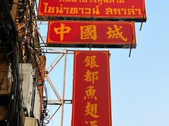 -唐人街(耀华力路)