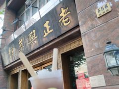 门面-老正兴菜馆(福州路店)