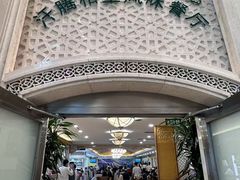 -汗腾格里·风味餐厅(新疆驻京办店)