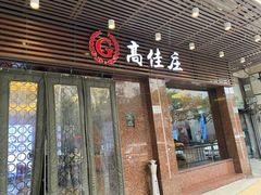 门面-高佳庄·舟山海鲜(海景旗舰店)