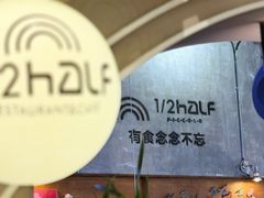 -1/2half西餐(中大国际店)