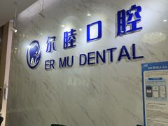 -深圳尔睦丽沙口腔门诊部(丽沙花都店)