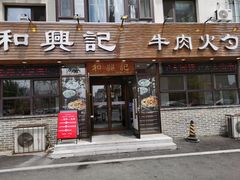 -和兴记牛肉火勺·羊汤(于洪广场店)