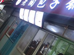 门面-老陶包子铺(南大西南村店)