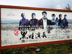 -白鹿原影视城