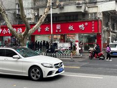 -章云板鸭(总店)