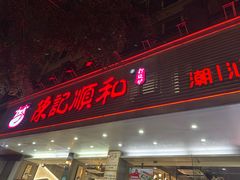 -陈记顺和潮汕牛肉火锅(韩江路店)