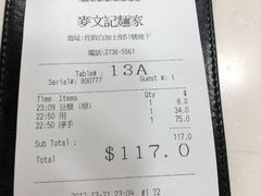 账单-麦文记面家(佐敦店)