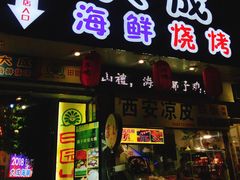 门面-大成海鲜烧烤·海鲜粥(长寿路店)