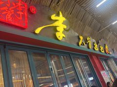 -李不管把把烧(天府三街店)