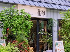 -花神·轻食简餐·咖啡馆·花卉绿植(荷兰花卉小镇店)