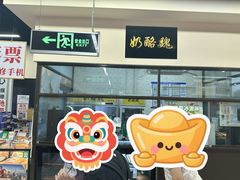 -奶酪魏(牛街总店)