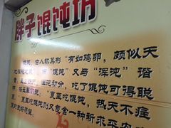 -胖子馄饨坊(天目大厦东南)