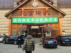-汉宫汤泉汗蒸洗浴(五四广场店)