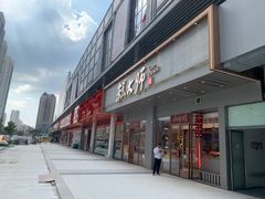 -糕大师•手作鲜糕点(滨湖万达店)