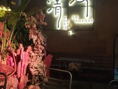 门面-清漫·派对音乐餐吧(市桥店)