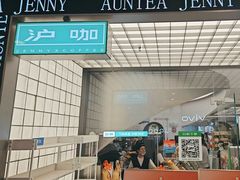 -沪上阿姨·臻选茶饮(上海环球港店)