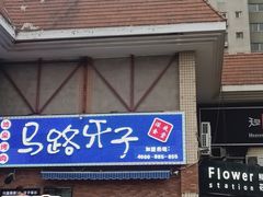 门面-马路牙子烧烤音乐酒馆(望京店)