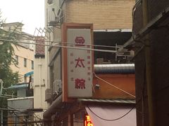 -金太粽(上海弄堂第一粽店)
