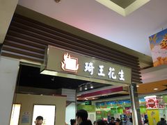 门面-琦王花生(紫金山华润店)