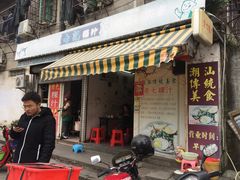 门面-长远七记