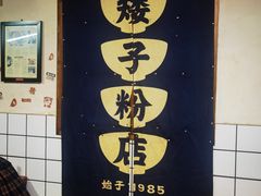 -矮子粉店1985·长沙米粉(湘春路店)