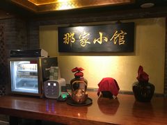 -那家小馆•北京菜•烤鸭(中关村店)